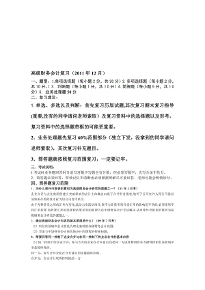 高级财务会计复习1129.doc