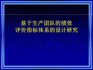 基于生产团队的绩效评价指标体系的设计研究.ppt