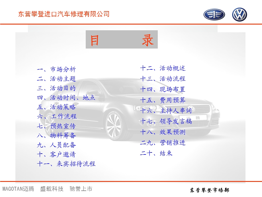 东营攀登公司一汽大众迈腾1.8TSI揭幕仪式及新闻发布会活动方案.ppt_第2页