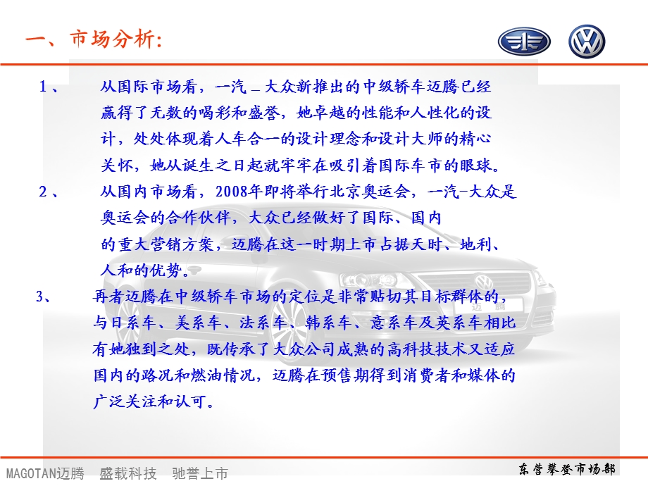 东营攀登公司一汽大众迈腾1.8TSI揭幕仪式及新闻发布会活动方案.ppt_第3页