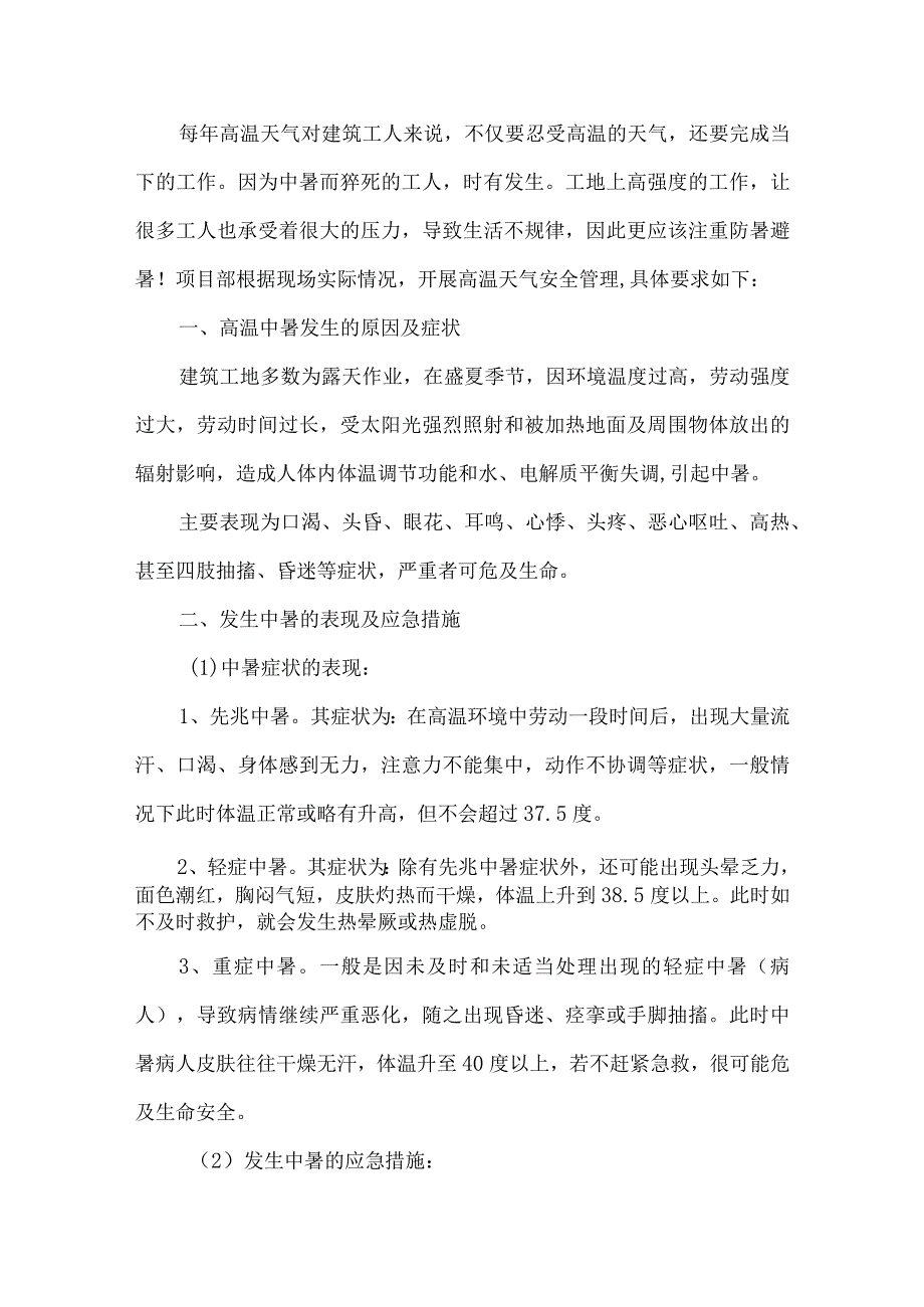 2023年市区开展夏季高温天气安全管理专项措施 （汇编4份）.docx_第3页