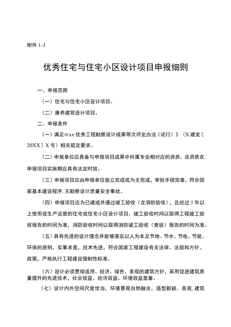 优秀住宅与住宅小区设计项目申报细则.docx_第1页