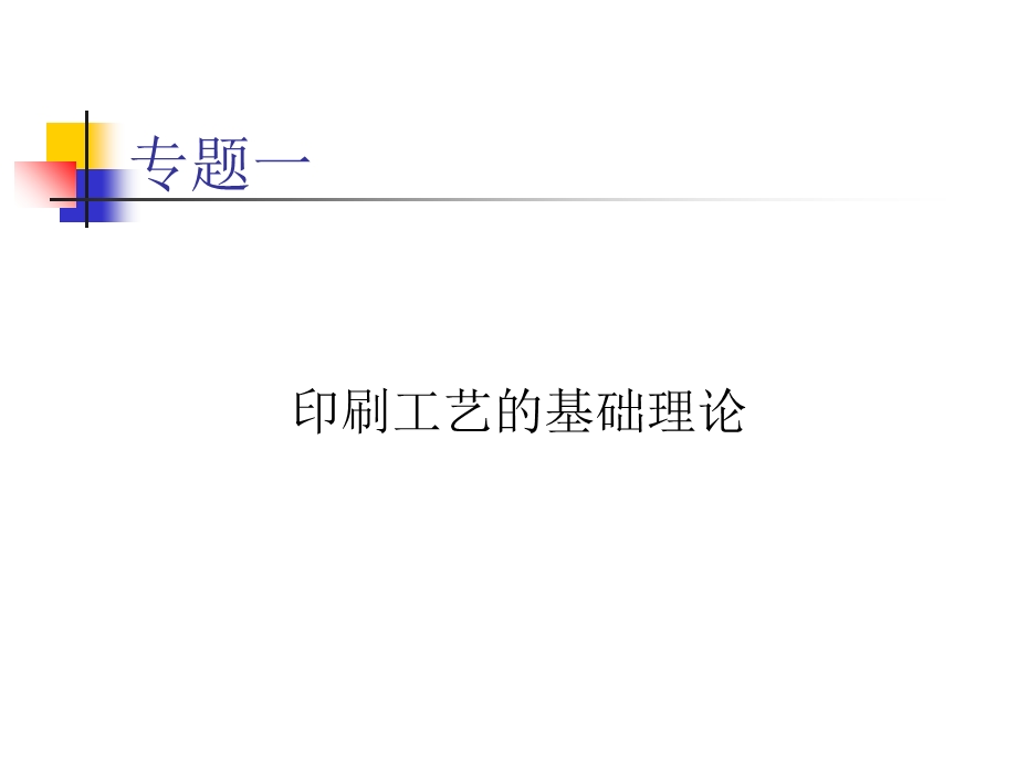 中级工印刷讲稿(专题一).ppt_第1页