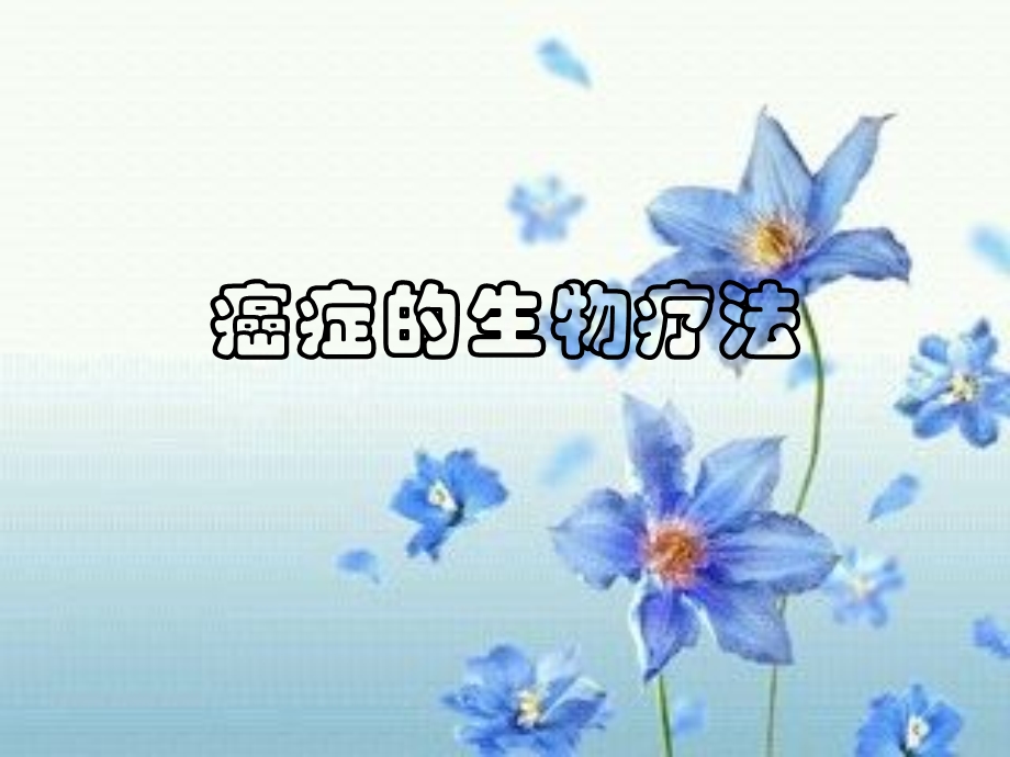 医药与健康学习-癌症的生物疗法.ppt_第1页