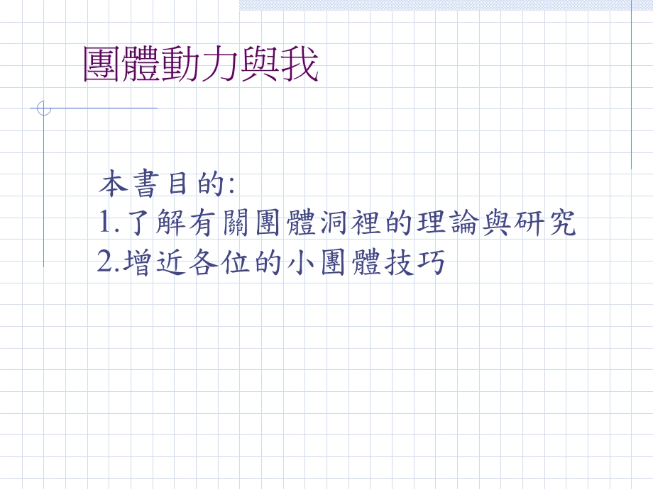 团体动力理论与技巧.ppt_第3页