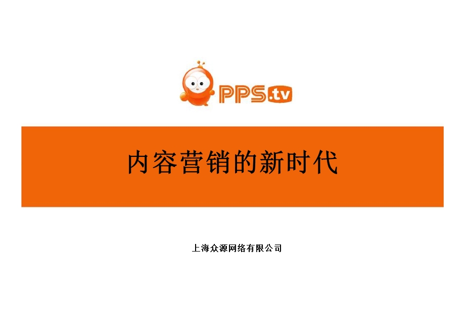 内容营销的新时代.ppt_第1页