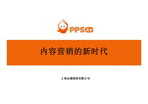 内容营销的新时代.ppt