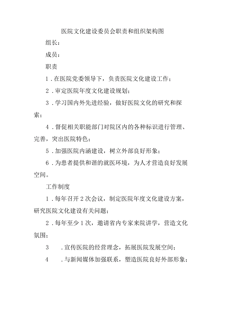 医院文化建设委员会职责和组织架构图.docx_第1页