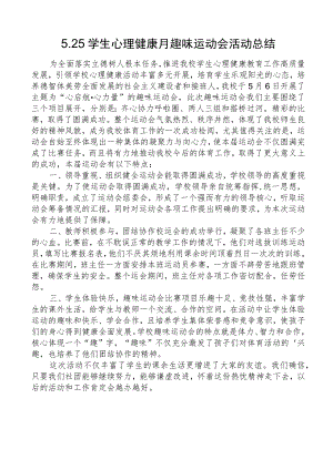 开展525学生心理健康月趣味运动会活动总结.docx