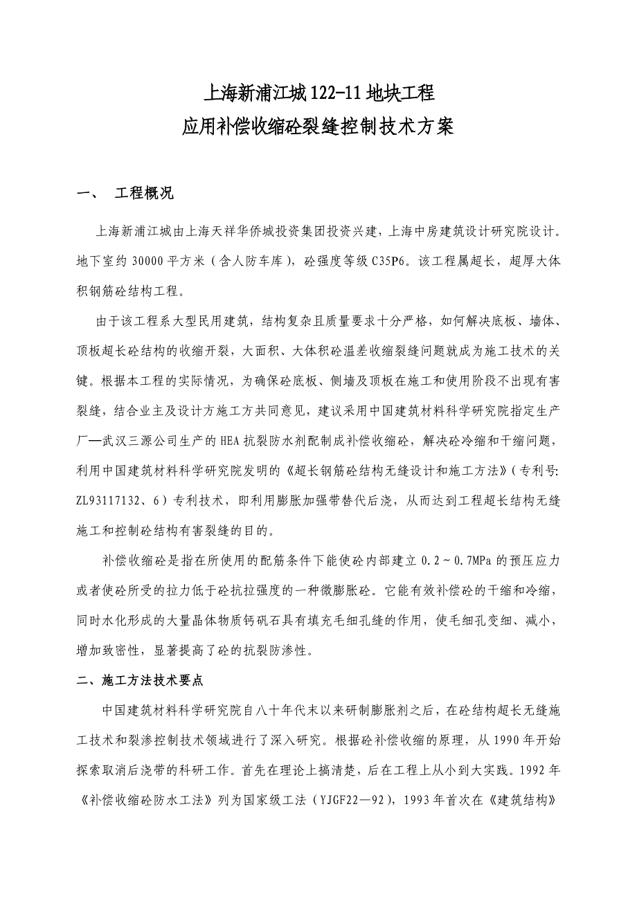 应用补偿收缩砼裂缝控制技术方案(HEA外加剂).doc_第3页