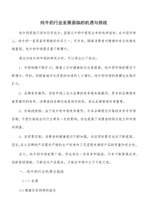 纯牛奶行业发展面临的机遇与挑战.docx