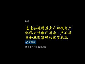 宝钢股份精益生产诊断结果汇报报告.ppt