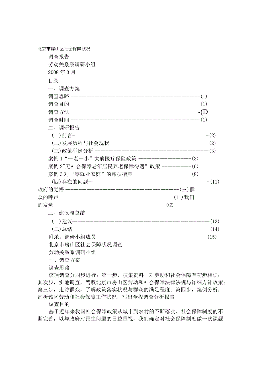 社会保障调研报告.docx_第1页