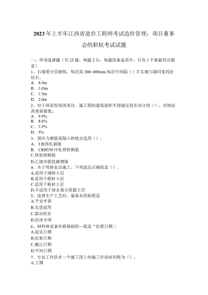 2023年上半年江西省造价工程师考试造价管理：项目董事会的职权考试试题.docx