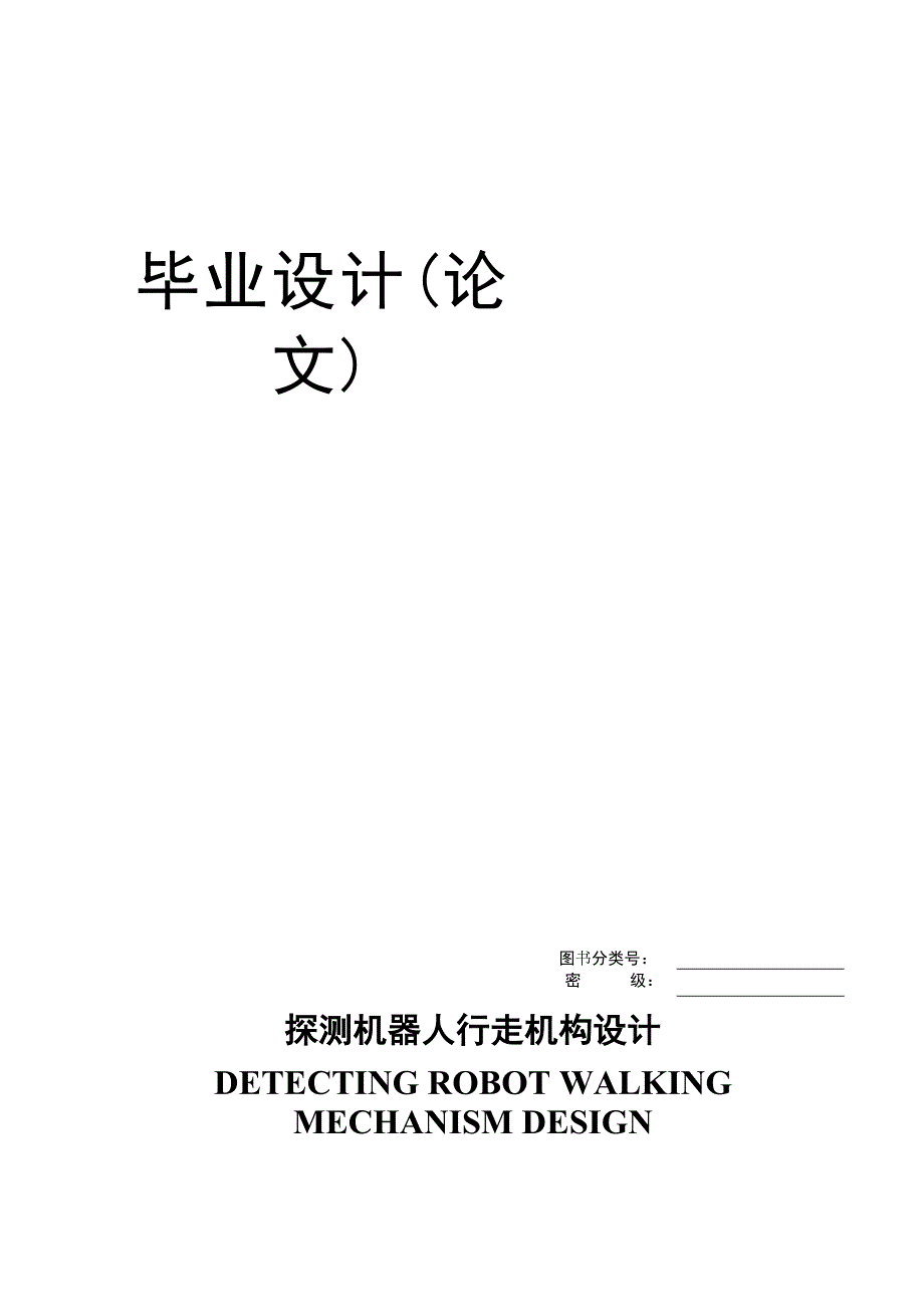 探测机器人行走机构设计毕业设计(论文).doc_第1页