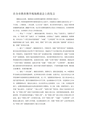 在全市教育教学现场推进会上的发言.docx