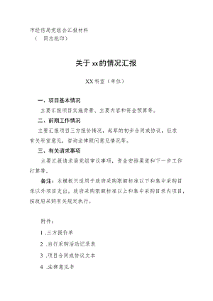 市经信局党组会汇报材料.docx