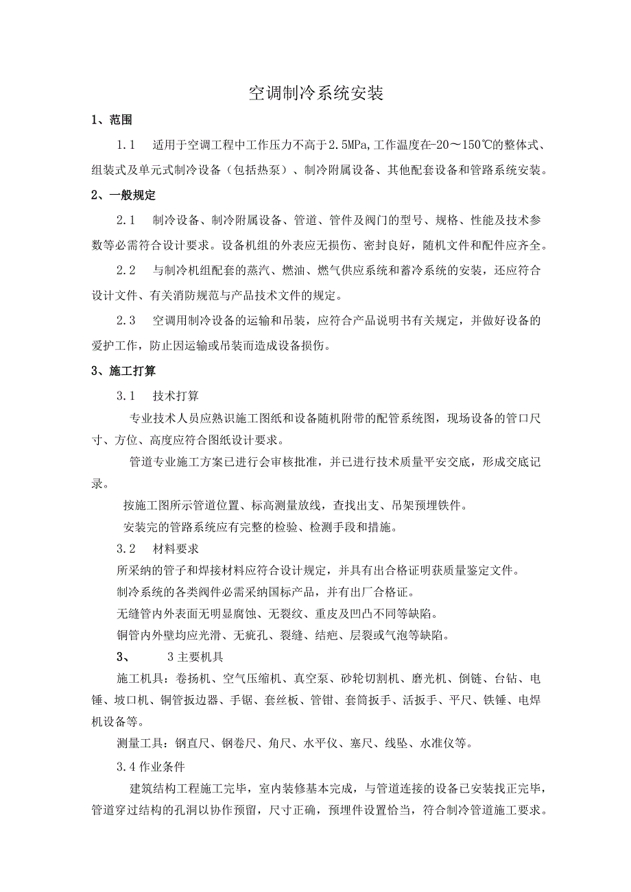 1.9空调制冷系统安装作业指导书.docx_第1页