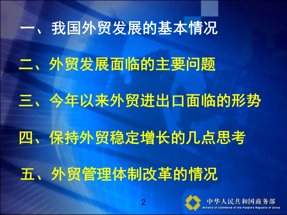 加快结构调整保持进出口稳定增长.ppt_第2页