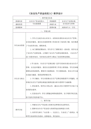 《安全生产法律法规》第二章第4节教学设计 安全生产资金的投入-教案教学设计.docx