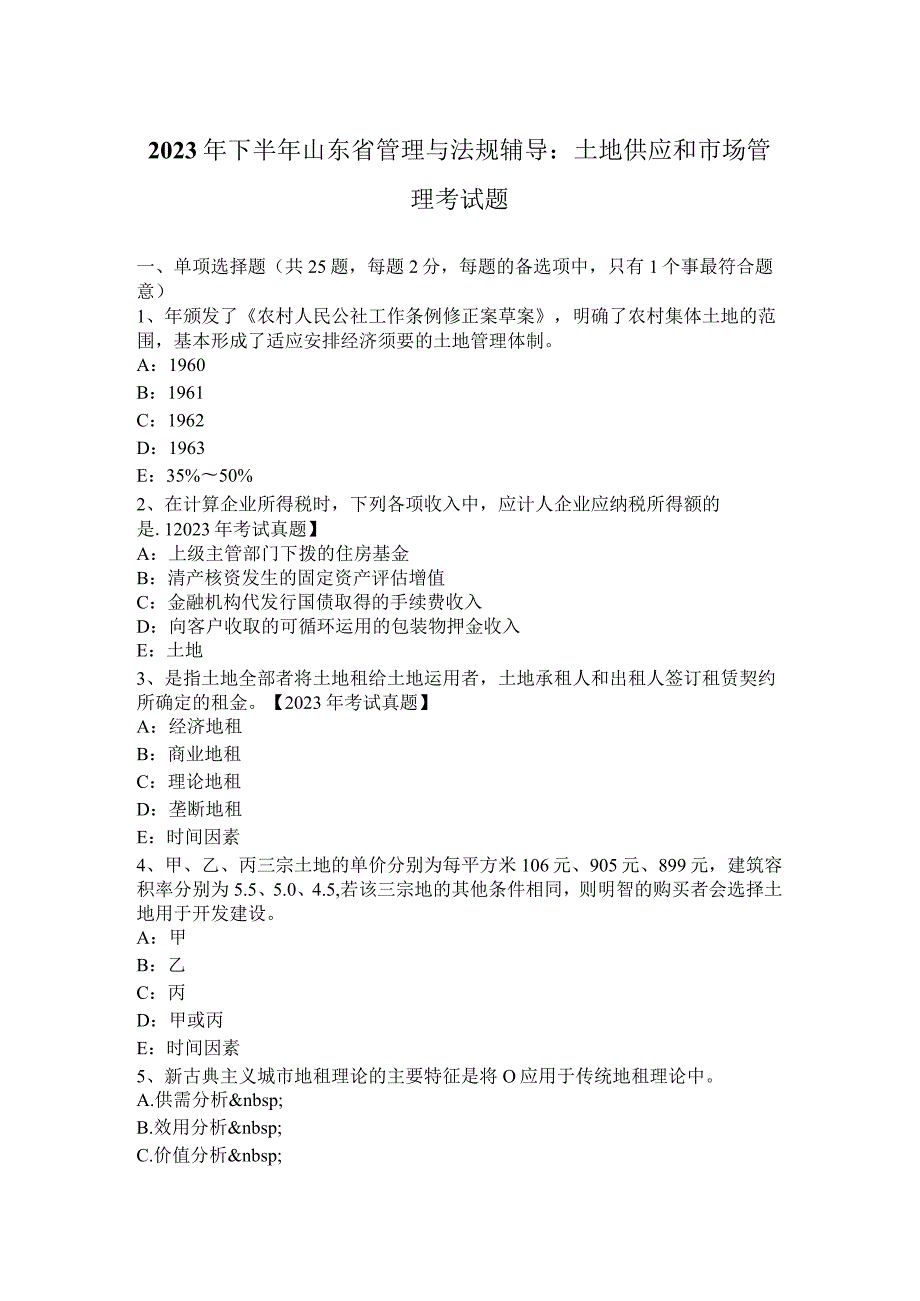 2023年下半年山东省管理与法规辅导：土地供应和市场管理考试题.docx_第1页