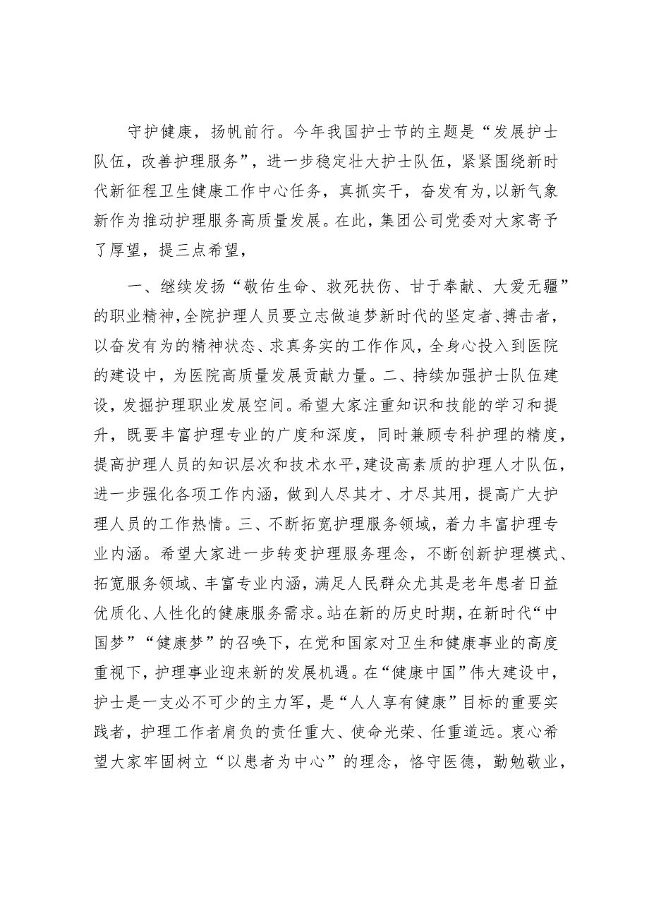 “5.12”国际护士节领导致辞.docx_第2页