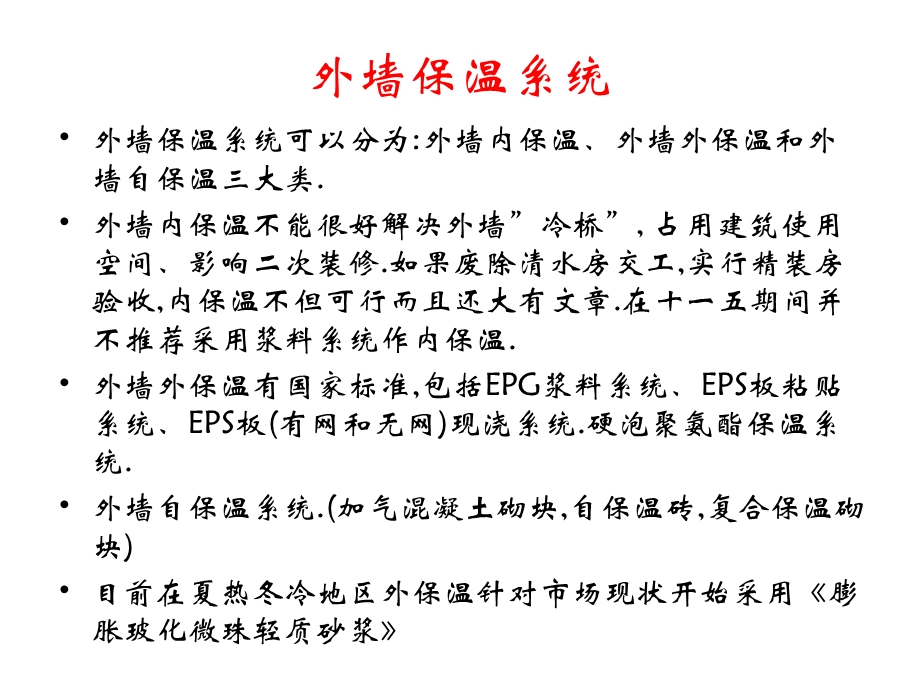 外墙保温技术及工程应用分析.ppt_第2页