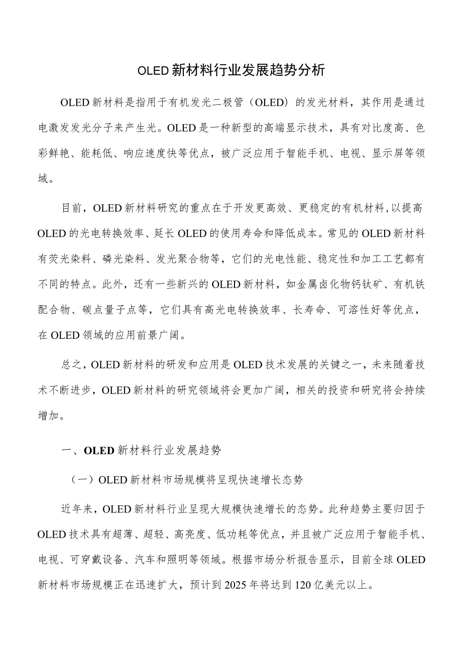 OLED新材料行业发展趋势分析.docx_第1页