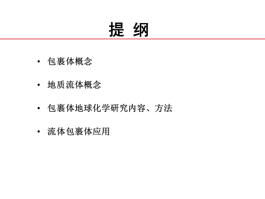 包裹体地球化学.ppt_第2页