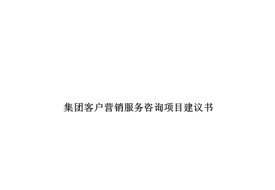 客户营销服务咨询项目建议书.ppt_第1页