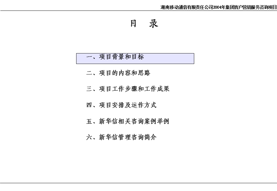 客户营销服务咨询项目建议书.ppt_第3页