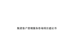 客户营销服务咨询项目建议书.ppt