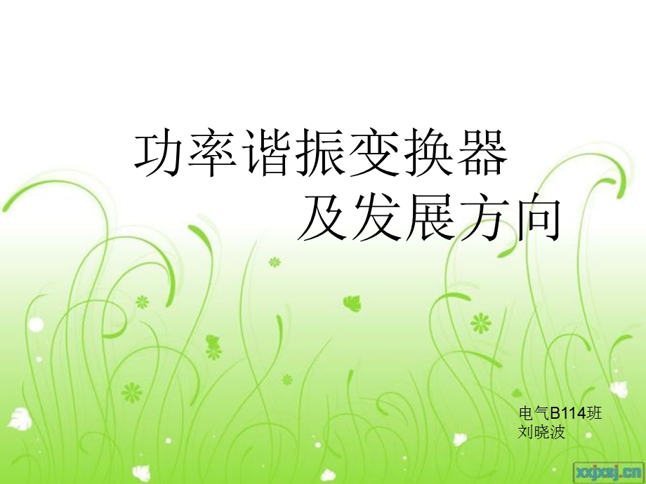 功率谐振变换器.ppt_第1页