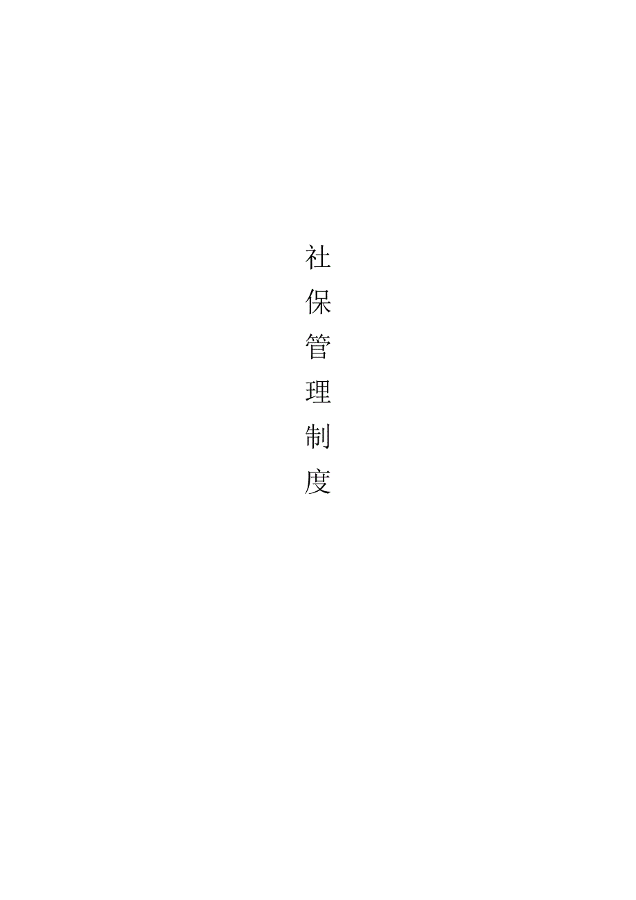 社会保险管理制度.docx_第1页