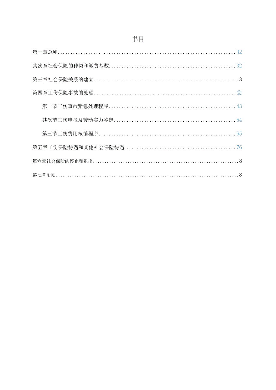 社会保险管理制度.docx_第2页