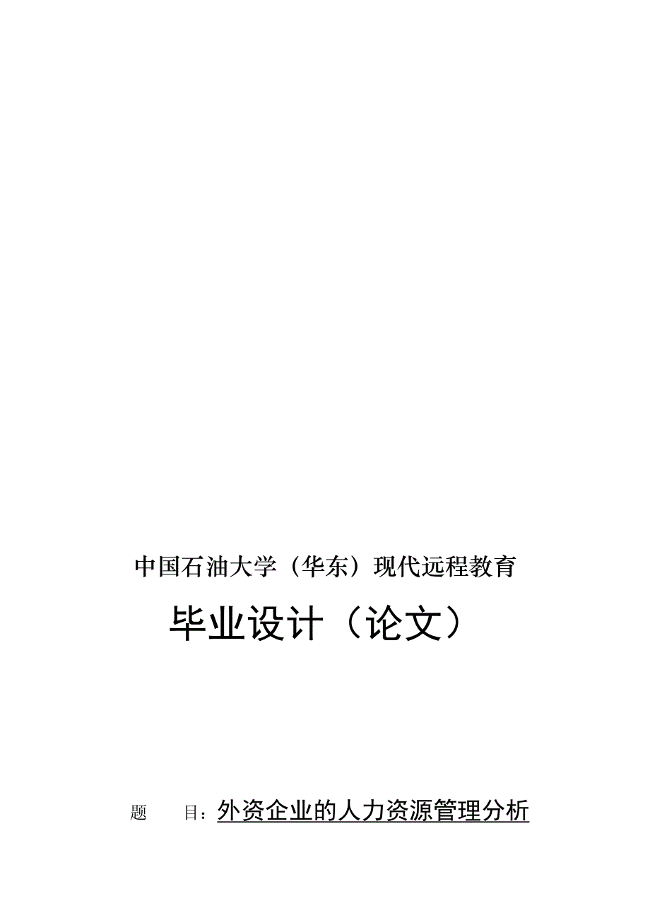 外资企业的人力资源管理分析.doc_第1页