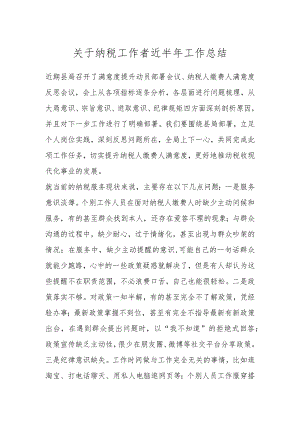 关于纳税工作者近半年工作总结.docx