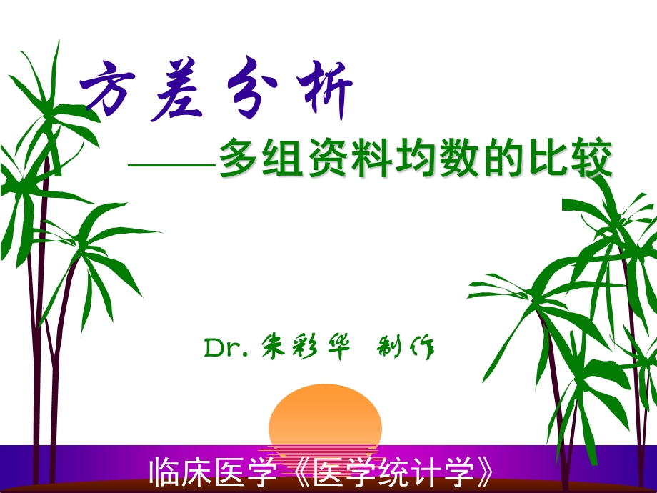 多组资料均数的比较.ppt_第1页