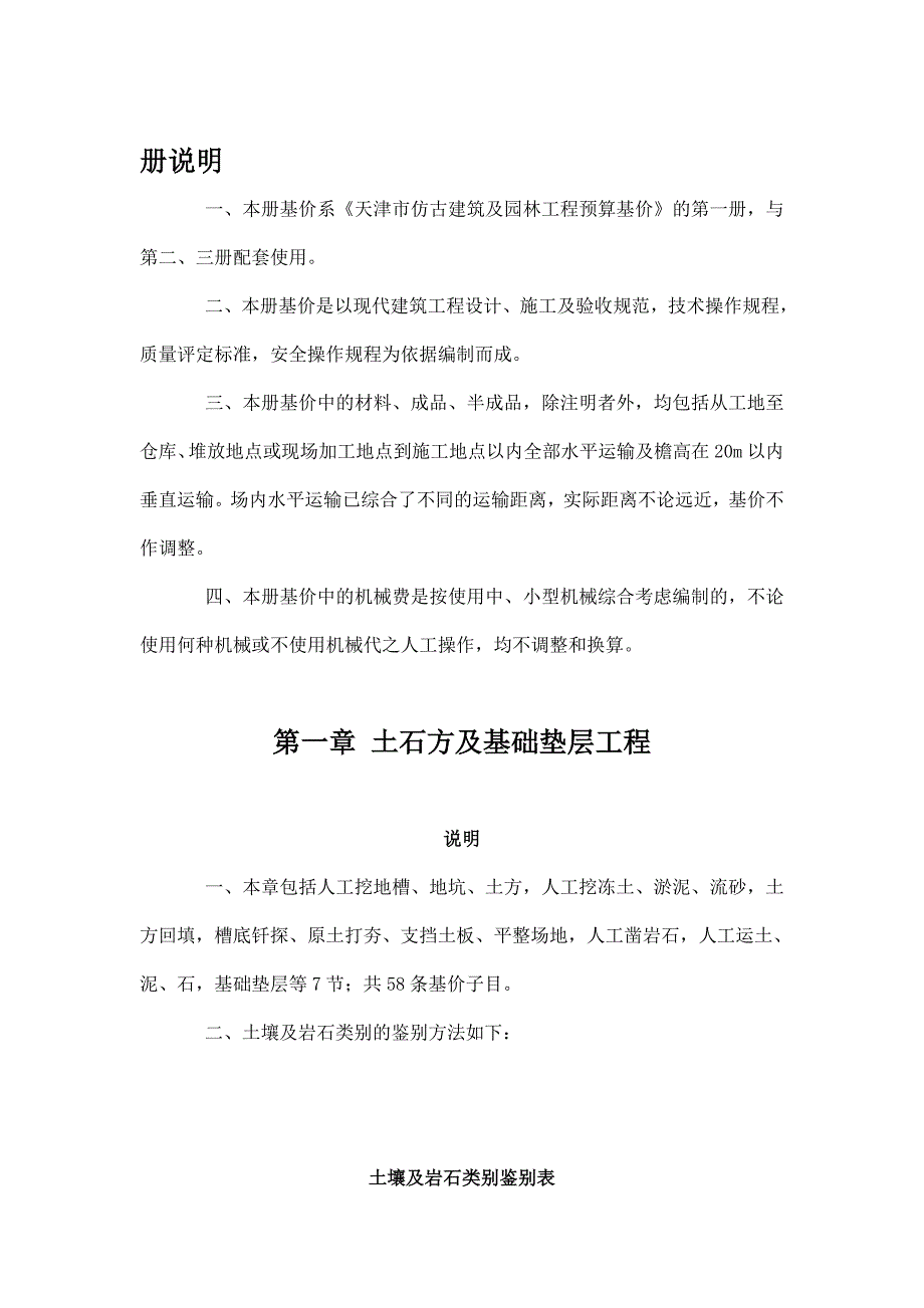 天津市仿古建筑及园林工程预算基价.doc_第1页