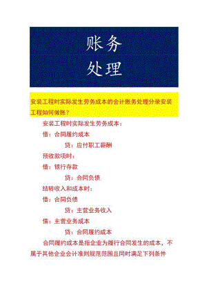 安装工程时实际发生劳务成本的会计账务处理分录.docx