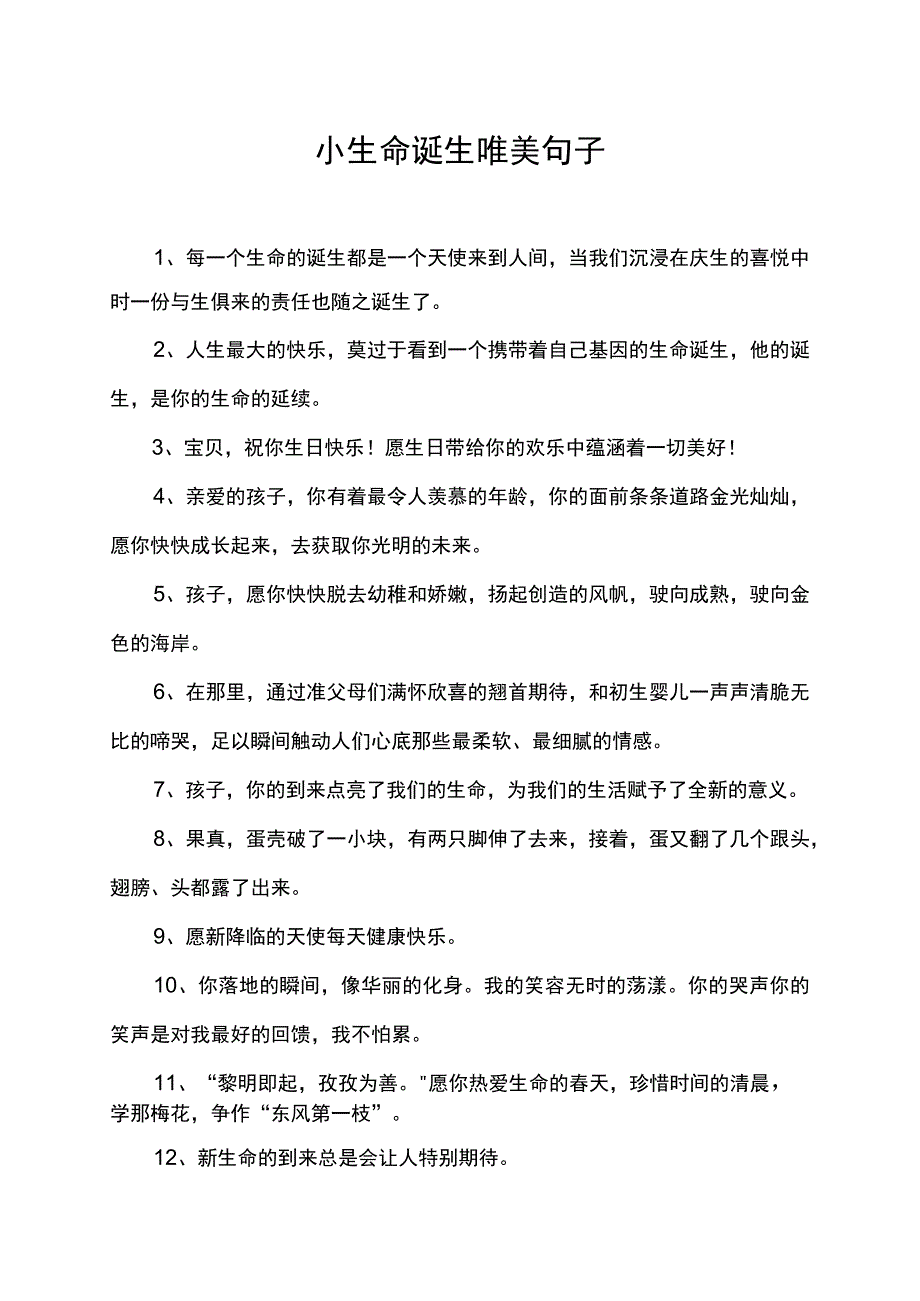 小生命诞生唯美句子.docx_第1页