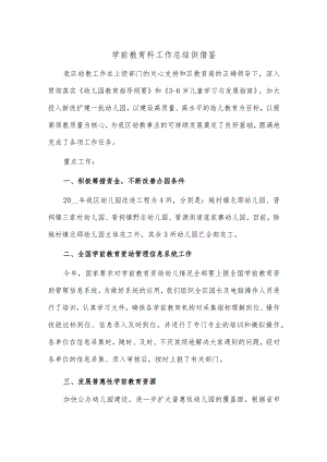 学前教育科工作总结供借鉴.docx