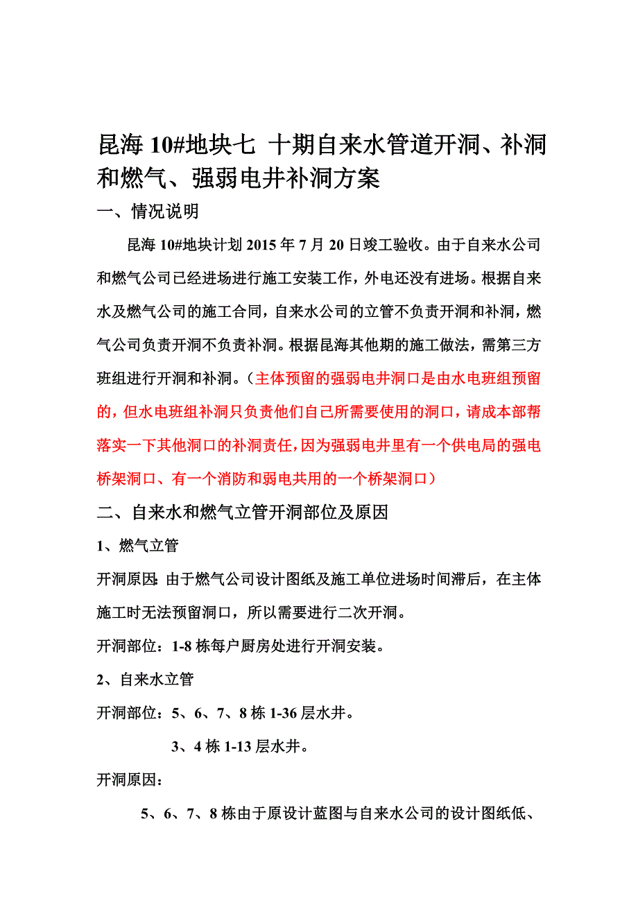 昆海10 地块七 十期自来水开洞补洞和燃气、强弱电井 补洞方案5.27.doc_第1页