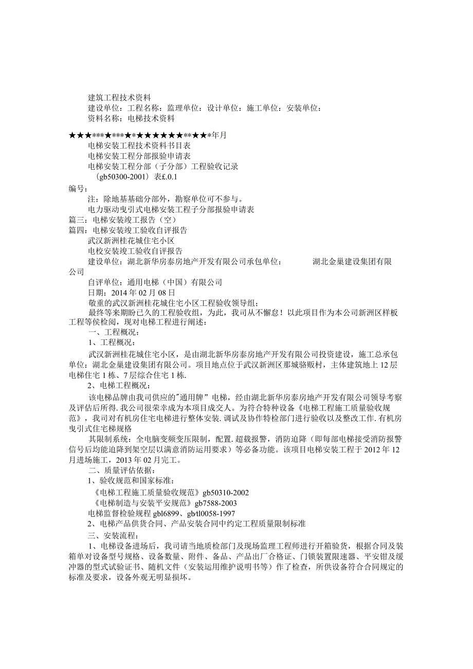 电梯工程竣工验收报告.docx_第1页