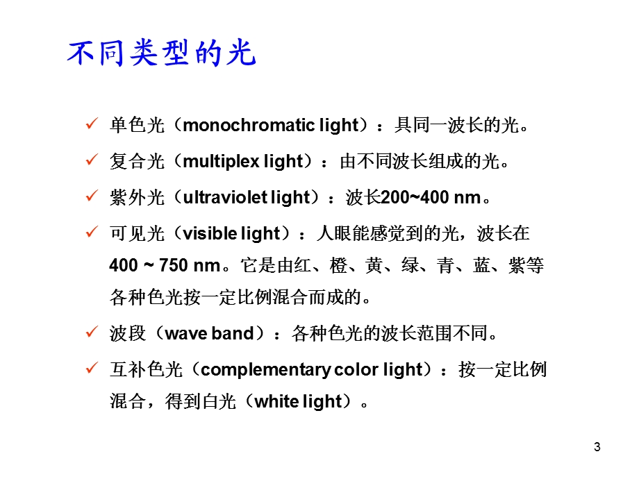 可见分光光度法.ppt_第3页