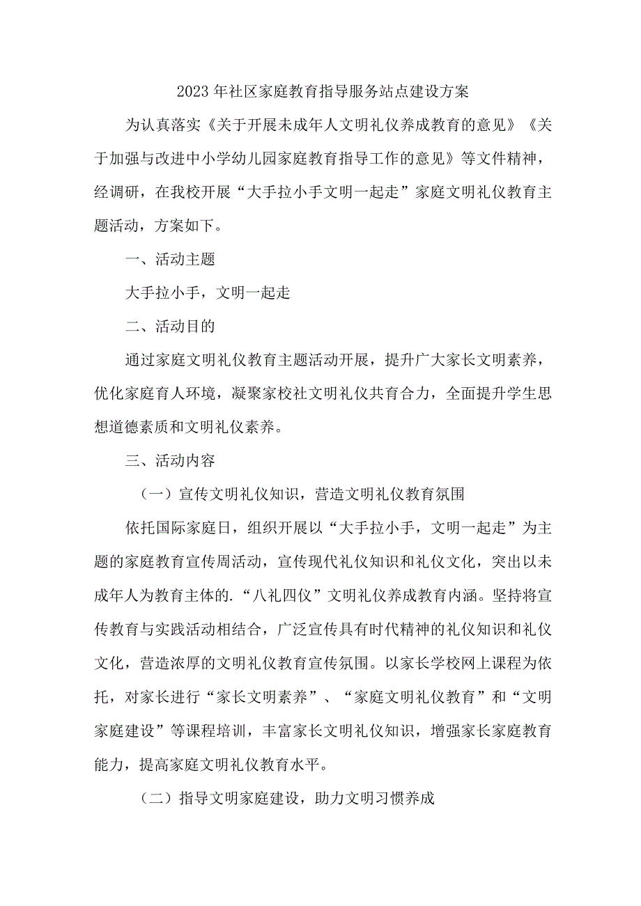 2023年街道社区家庭教育指导服务站点建设实施方案.docx_第1页