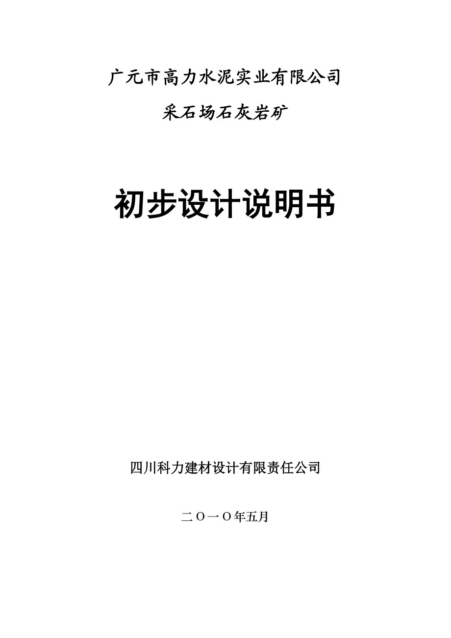 高力水泥公司采石场石灰岩矿初设说明书.doc_第1页