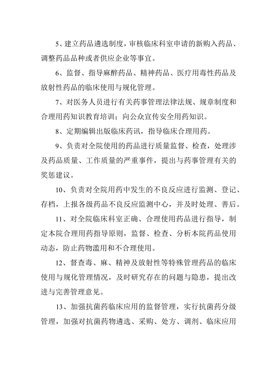 药事管理与药物治疗学委员会组成.docx_第2页