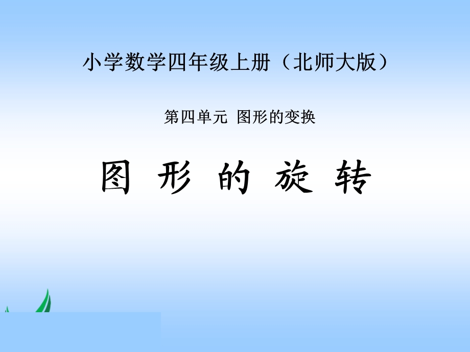 北师大版数学四年级上册《图形的旋转》PPT课件之一.ppt_第1页