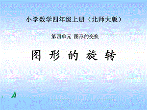 北师大版数学四年级上册《图形的旋转》PPT课件之一.ppt